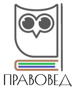 Команда Правовед
